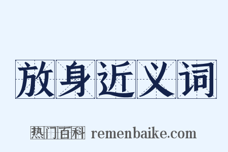 放身近义词是什么意思的图片